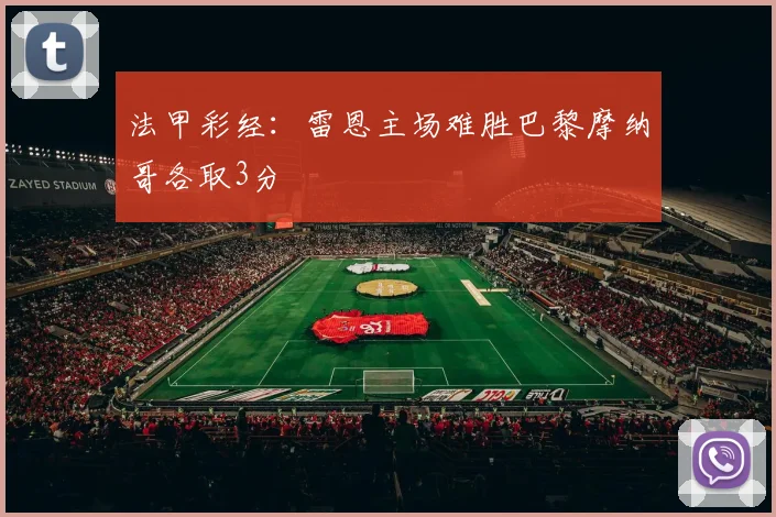 法甲彩经：雷恩主场难胜巴黎摩纳哥各取3分