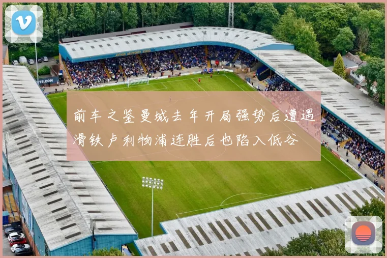 前车之鉴曼城去年开局强势后遭遇滑铁卢利物浦连胜后也陷入低谷