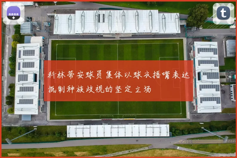 科林蒂安球员集体以球衣捂嘴表达抵制种族歧视的坚定立场