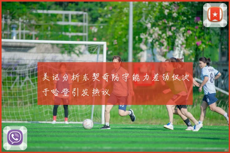 美记分析东契奇防守能力差劲仅次于哈登引发热议