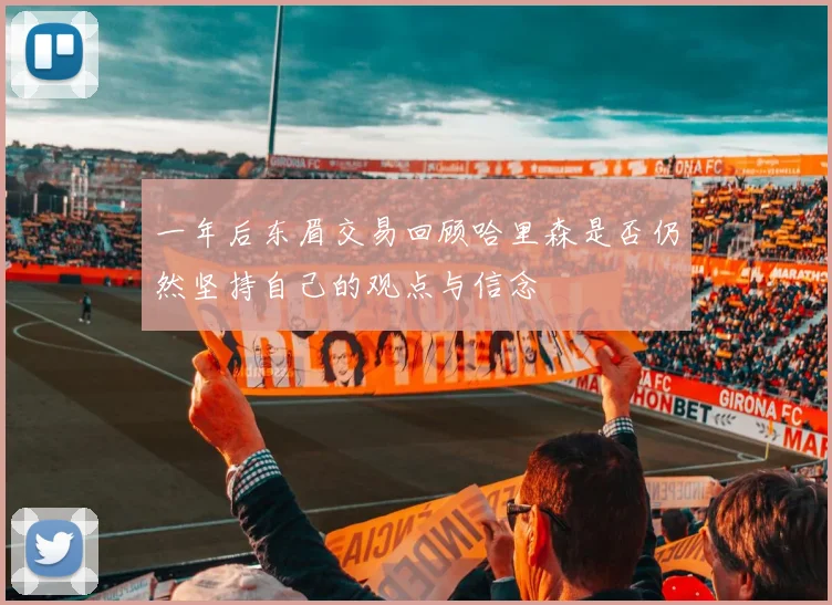 一年后东眉交易回顾哈里森是否仍然坚持自己的观点与信念