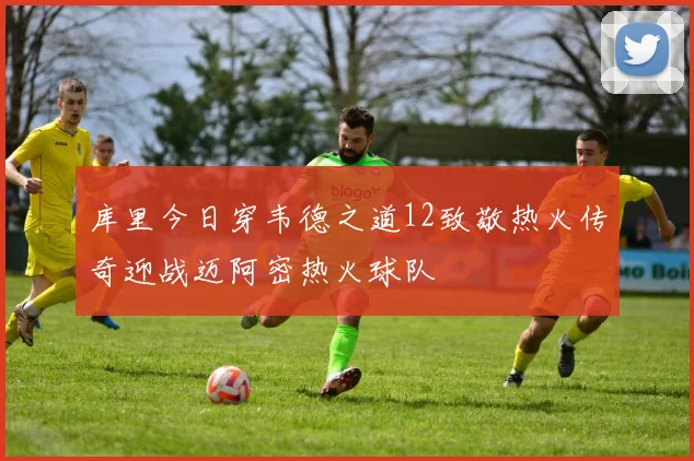 库里今日穿韦德之道12致敬热火传奇迎战迈阿密热火球队