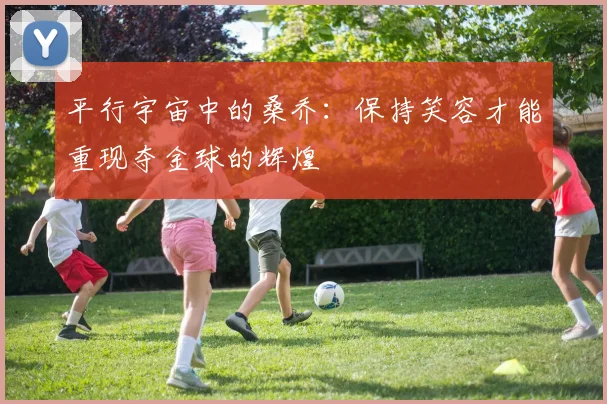平行宇宙中的桑乔：保持笑容才能重现夺金球的辉煌