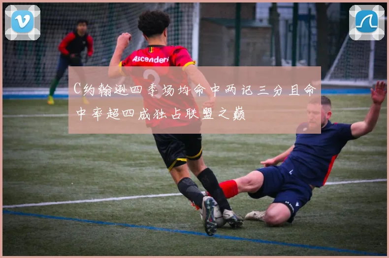 C约翰逊四季场均命中两记三分且命中率超四成独占联盟之巅