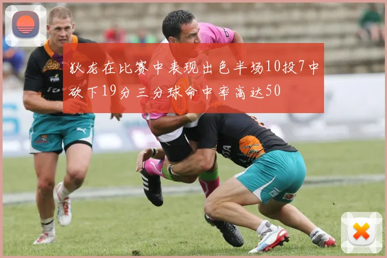 狄龙在比赛中表现出色半场10投7中砍下19分三分球命中率高达50