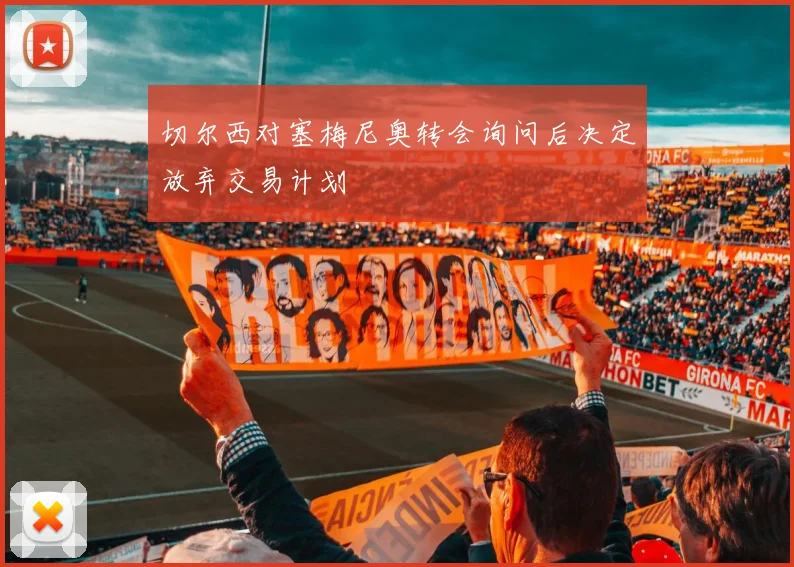 切尔西对塞梅尼奥转会询问后决定放弃交易计划