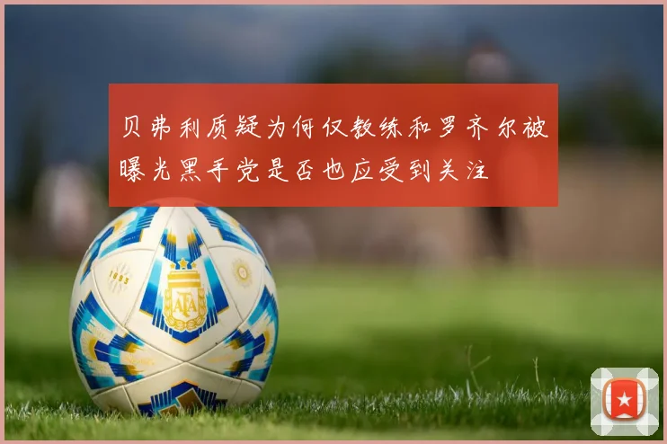 贝弗利质疑为何仅教练和罗齐尔被曝光黑手党是否也应受到关注